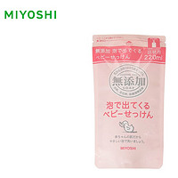 MiYOSHi 三芳儿童泡沫洗面奶 宝宝洁面乳替换装220ml