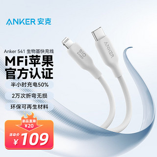 Anker 安克 541 MFi认证C-L iphone快充数据线手机充电器转接头苹果14/13/12 环保生物基|100W苹果数据线|0.9m