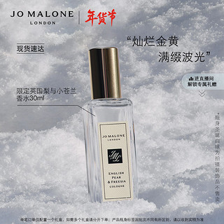 祖·玛珑 祖玛珑英国梨与小苍兰香水 30ml-限量版 新年生日礼物 Jo Malone London