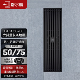 submarine 潜水艇 BTKC50-30 大排量淋浴长条地漏 30cm