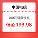 好价汇总：中国电信 200元话费慢充 72小时到账