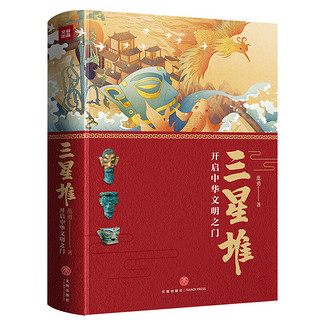 三星堆：开启中华文明之门（精装版）