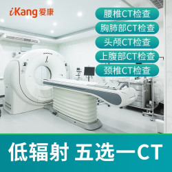 iKang 爱康国宾 低剂量螺旋CT检查 （腰椎、胸部、头颅、上腹部、颈椎） 五选一