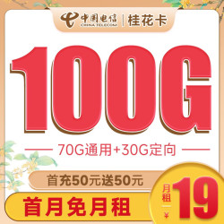CHINA TELECOM 中国电信 桂花卡 19元月租（70G通用流量+30G定向流量）激活送30