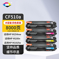 星朋 cf510a硒鼓适用惠普HP MFP M180n打印机墨盒M181FW彩色墨粉盒M154a/nw M180n M181FW硒鼓四色套装（含芯片）