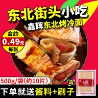 真空装正宗东北特色街边小吃黑龙江烤冷面片家庭用商用冷面皮批发