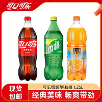 可口可乐 雪碧/可乐1.25L+美汁源果粒橙1.25L组合装大瓶装聚餐饮品