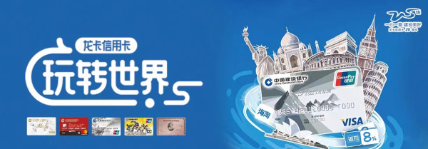 建设银行 2023龙卡信用卡境外返现