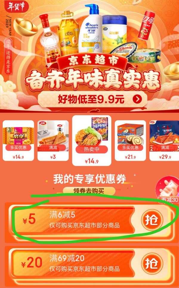 京东超市 领6-5优惠券~