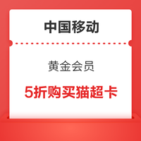 今日好券|1.13上新：中国移动5折购猫超卡！京东领6-5元优惠券！