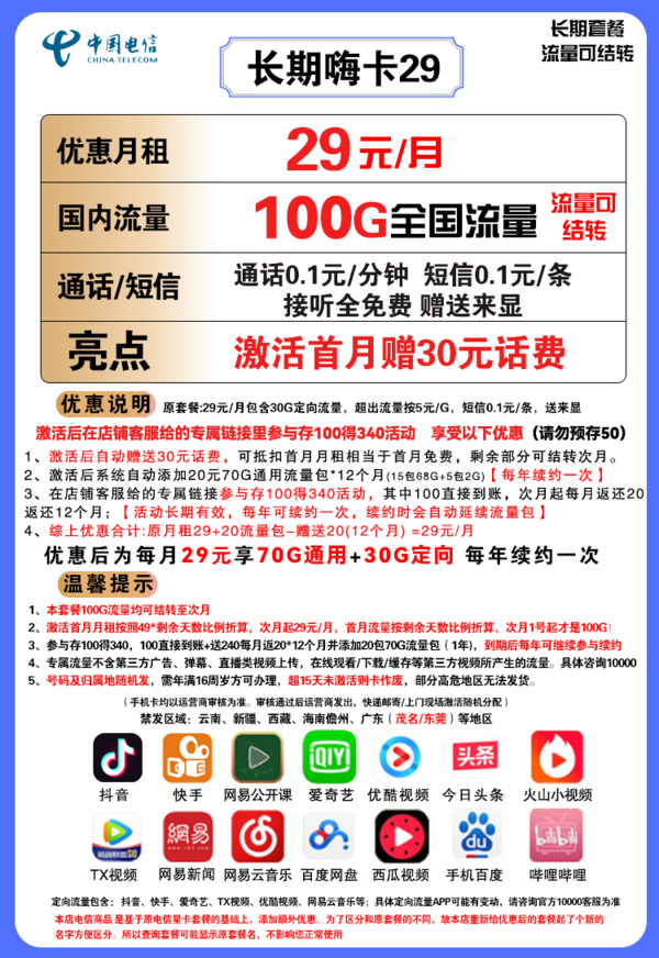CHINA TELECOM 中国电信 长期嗨卡 29元月租(70GB通用流量、30GB定向流量)