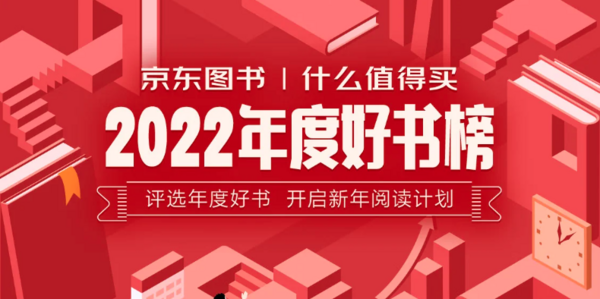 京东图书 | 什么值得买 2022年度好书榜