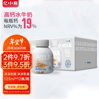 亿小瓶 高钙水牛奶125ml*12 广西水牛奶 儿童奶 优质蛋白年货礼盒