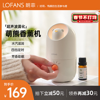 Lofans 朗菲桌面香薰机精油专用小型家用卧室自动加湿器香氛机夜光