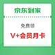  京东到家 免费领价值108元会员月卡　