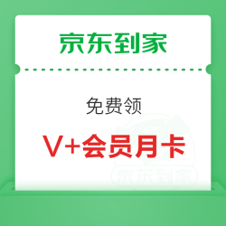  京东到家 免费领价值108元会员月卡