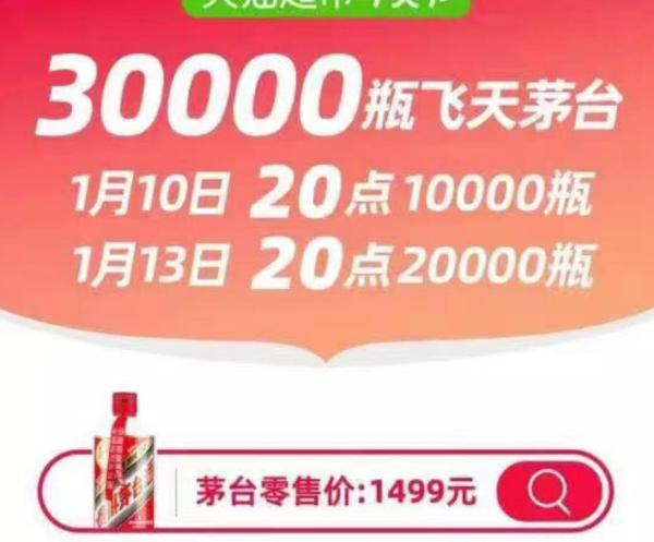 京东小年投放30000瓶茅台 这次有你一瓶了吧!!!