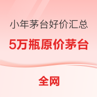 京东小年投放30000瓶茅台 这次有你一瓶了吧!!!