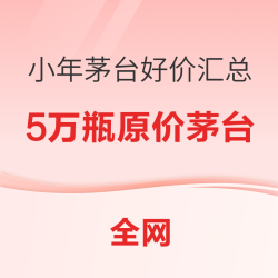 京东小年投放30000瓶茅台 这次有你一瓶了吧！！！