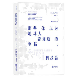 那些你以为地球人都知道的事情：科技篇