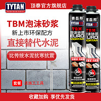 TYTAN 赛磊那TBM泡沫砂浆胶免钉胶砌墙建筑聚氨酯粘合剂可代替水泥新品