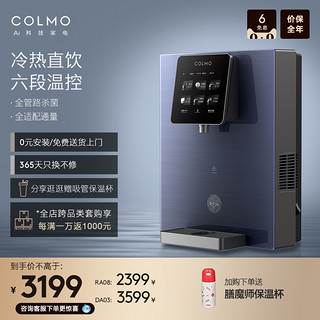 COLMO 管线机家用壁挂式直饮机全管路杀菌饮水机净水器伴侣DA01