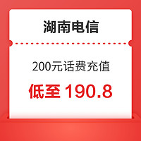 湖南电信 200元话费慢充充值 72小时内到账