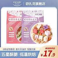 OCAK 欧扎克 酸奶块水果麦片408g*2包坚果即速食营养冲饮早代餐