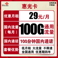 China unicom 中国联通 惠光卡 29元月租（100G通用流量+100分钟国内通话）
