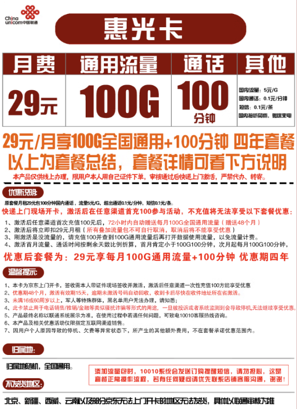 China unicom 中国联通 惠光卡 29元月租(100G通用流量+100分钟国内通话)