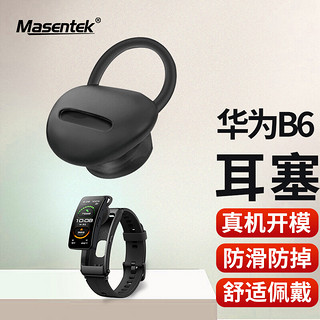 MasentEk 美讯 ES26耳机塞耳帽 适用于华为B6/B3/B2/B5手环 HUAWEI耳机套硅胶套运动防滑防掉落配件 中号黑1个装