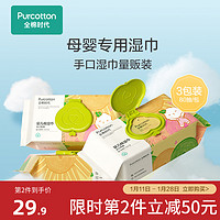 全棉时代 母婴专用湿巾宝宝湿纸巾纯棉新生儿手口湿巾 80抽3包