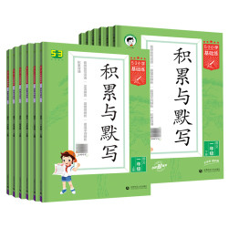 《53小学基础练：积累与默写》（2023春，年级任选）