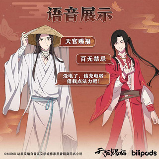 bilibili《天官赐福》动画狐花鼬怜真无线耳机套装