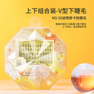 新款珍宝系列NO.56迷情摩卡款睫毛组合装内含胶水自然仿真C曲翘卷