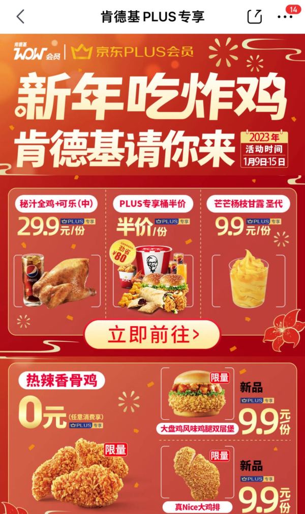 京东 新年吃炸鸡 肯德基PLUS专享桶半价