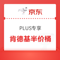 京东 新年吃炸鸡 肯德基PLUS专享桶半价