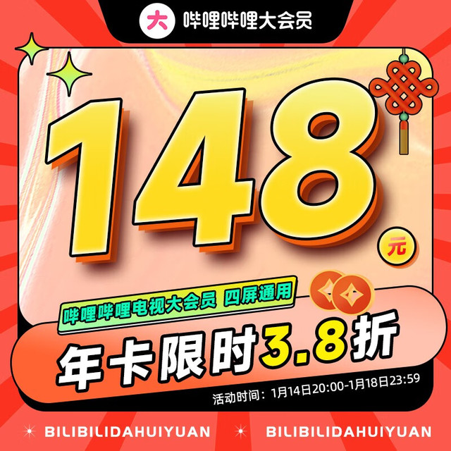 bilibili 哔哩哔哩 电视端大会员年卡