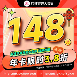 bilibili 哔哩哔哩 电视端大会员年卡