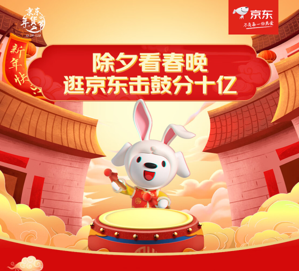 新年福利不打烊!来京东“击鼓迎春”抽红包/实物好礼