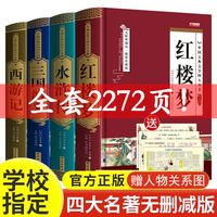 四大名著原著正版完整初中小学生版红楼梦三国演义水浒传西游记书