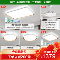 雷士 NVC   Lighting照明简约吸顶灯语音智控简约现代客厅灯卧室北欧灯饰灯具套餐 语音智控系列 语音智控款丨三室两厅（风扇灯）