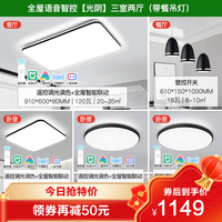 雷士 NVC   Lighting照明简约吸顶灯语音智控简约现代客厅灯卧室北欧灯饰灯具套餐 ★特惠-买他★语音智控系列 B55灯丨智控客厅+智控卧室*3+餐厅灯