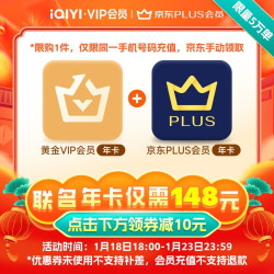 iQIYI 爱奇艺 黄金会员年卡+京东PLUS会员年卡