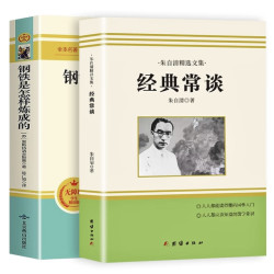 《经典常谈+钢铁是怎样炼成的》
