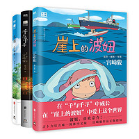 宫崎骏绘本3册套装（崖上的波妞+千与千寻+龙猫）宫崎骏作品正版授权