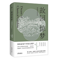 故园惊梦：园林里的中国（揭示历代名园的景观与往事 读懂古人的审美情趣与理想）