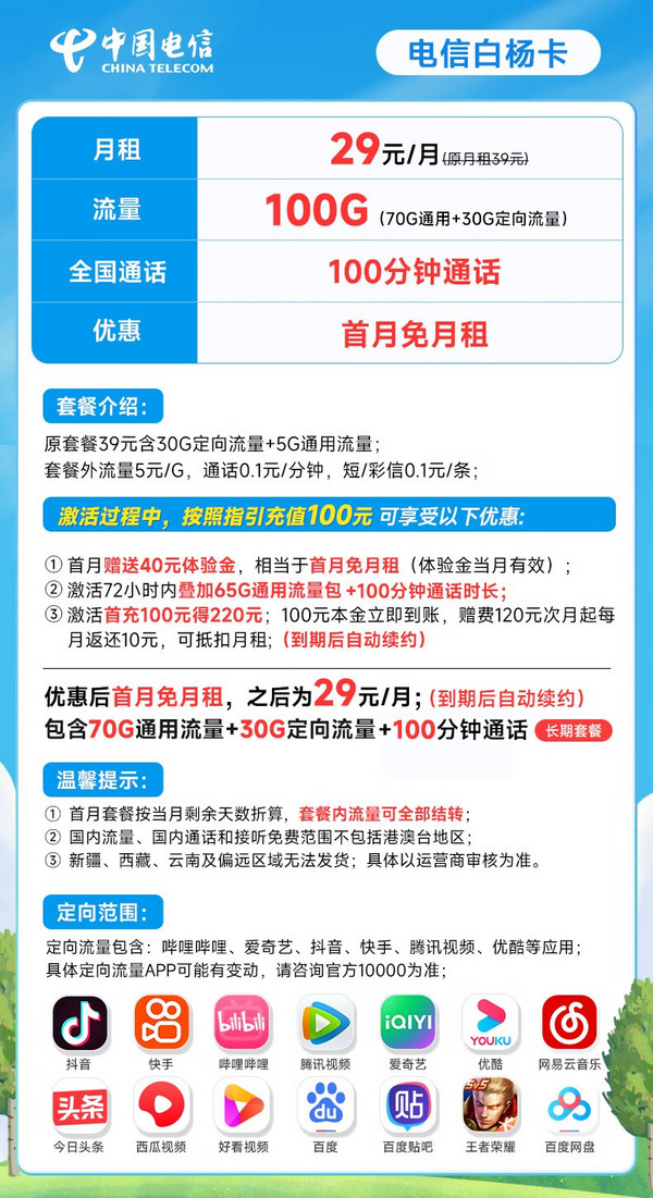 CHINA TELECOM 中国电信 白杨卡 29元月租（70G通用流量+30G定向流量+100分钟通话）激活赠送40元 长期套餐