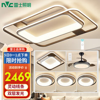雷士 NVC Lighting照明客厅灯灯具套餐后现代简约LED吸顶灯大气北欧创意 房间灯WHXD120F/G-01 四室两厅风扇