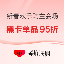 考拉海购 新春欢乐购 主会场